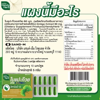 สูตรใหม่! HandyHerb ใบแปะก๊วยสกัด 60 มก. สมุนไพรแคปซูล ชนิดแผง