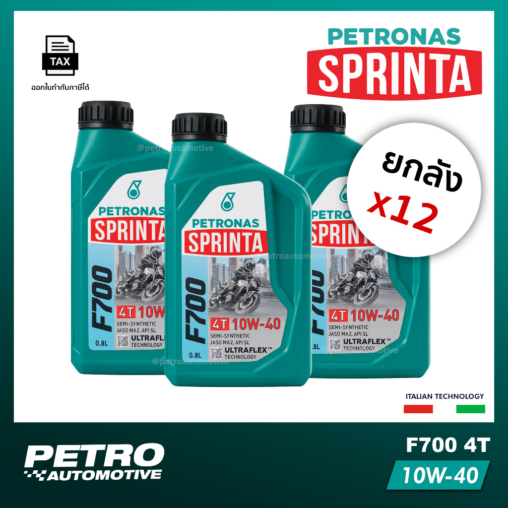 [ยกลัง 12 ขวด] PETRONAS Sprinta F700 10W-40 (0.8L) กึ่งสังเคราะห์ 4T | UltraFlex™ | ของแท้