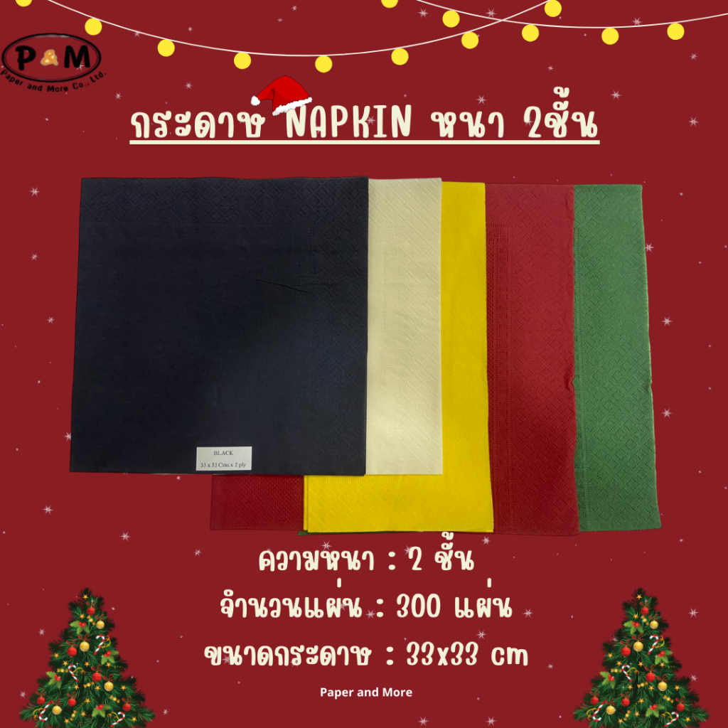 กระดาษ Napkin ขนาด 33x33cm. (สีดำ) หนา 2ชั้น จำนวน 300แผ่น/แพ็ค