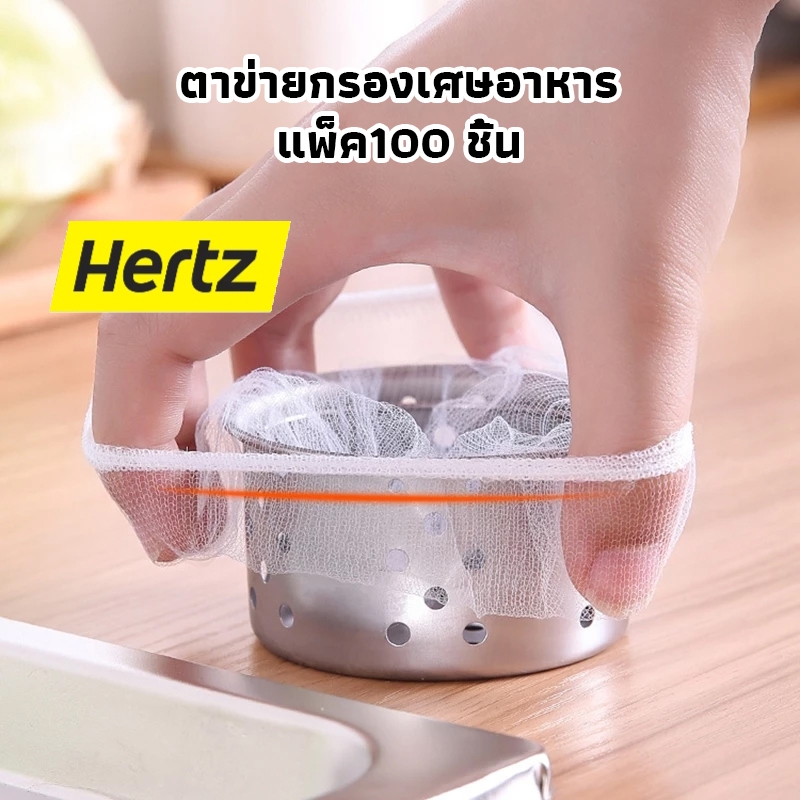 Hertz Cafe ตาข่ายกรองเศษอาหาร ตาข่ายกรองเศษอาหารใช้แล้วทิ้ง แพ็ค100 ชิ้น ตาข่ายดักขยะ สำหรับซิงค์ล้างจาน NXXO
