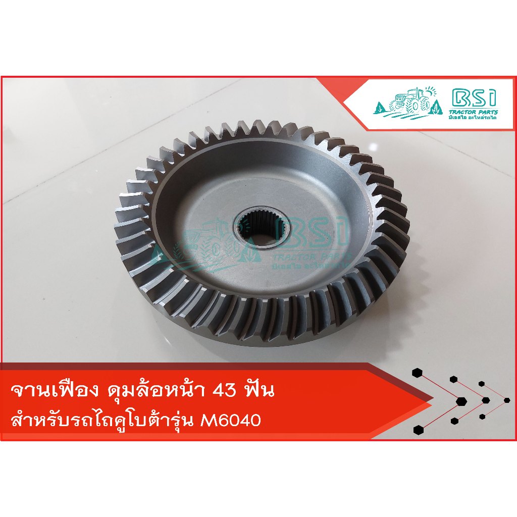 จานเฟืองM60400 ดุมล้อหน้าM5000/M6040 จานเฟืองคูโบต้า M5000-*-M6040 (นอก 43 ฟัน x ใน34ฟัน)
