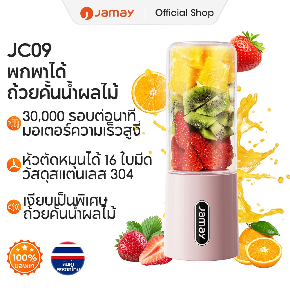 JAMAY Juice Blender แก้วปั่นน้ำผลไม้ น้ำผัก ไร้สายแบบพกพา ความจุ 500mL มัลติฟังก์ชั่น 16 ใบมีด JC09