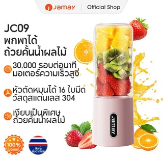 JAMAY Juice Blender แก้วปั่นน้ำผลไม้ น้ำผัก ไร้สายแบบพกพา ความจุ 500mL มัลติฟังก์ชั่น 16 ใบมีด JC09