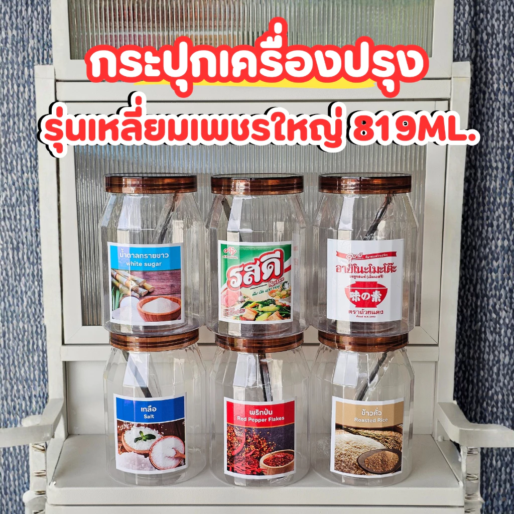 กระปุกเครื่องปรุง รุ่น เหลี่ยมเพชร ขนาด 819 ml เลือกสีฝาได้ มีทั้งแบบ 1 ชุด 6 ชิ้น และ แบบแยกขาย