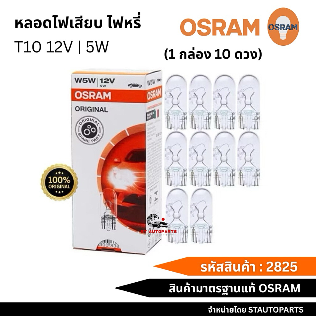 หลอดเสียบ หลอดไฟหรี่ OSRAM T10 12V 5W w5w มาตรฐานแท้ รหัส 2825 (1 กล่อง 10 ดวง)