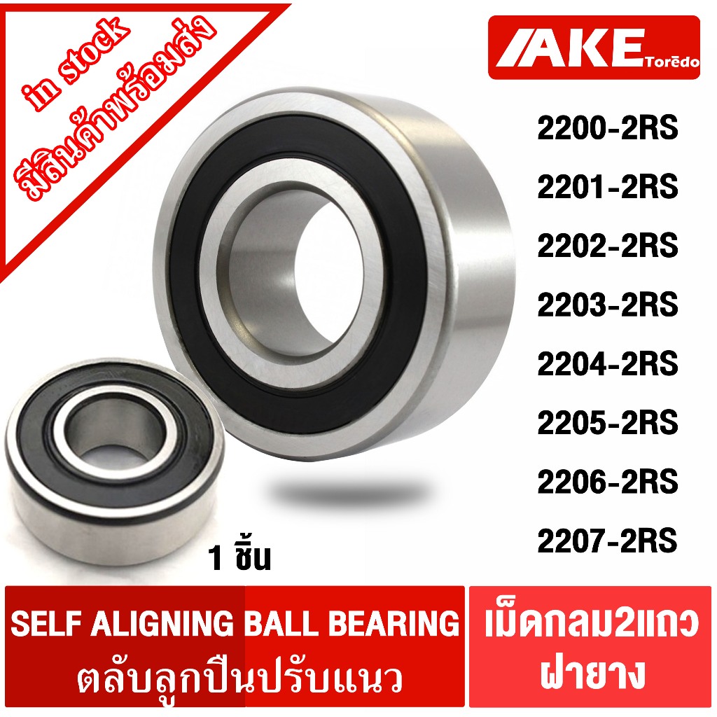 ตลับลูกปืนเม็ดกลมปรับแนวเม็ด2แถว 2200-2RS 2201-2RS 2202-2RS 2203-2RS 2204-2RS 2205-2RS 2206-2RS 2207-2RS SELF ALIGNING