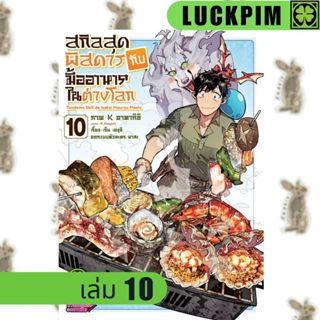 สกิลสุดพิสดารกับมื้ออาหารในต่างโลก [หนังสือการ์ตูน]