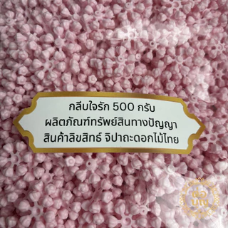 แกนใจรัก กลีบใจรัก กลีบรักวง 6 สี มีรูร้อย พวงกลมแน่น สำหรับรัดข้อ อุบะ มาลัย ถุงละ 500กรัม พร้อมส่ง