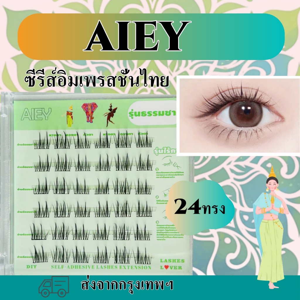 AIEYจัดส่งในวันเดียวกันขนตาปลอมแบบมีกาวติดขนตาปลอม ขนตาหนาธรรมชาติ DIYขนตาปลอมตาโต สุริยาขนตา