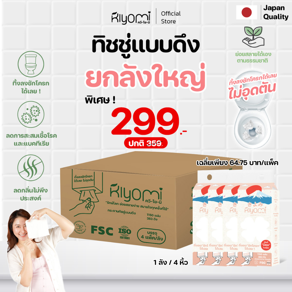 ทิ้งลงชักโครกได้เลย Kiyomi ทิชชู่ยกลัง 4 แพ็คใหญ่ แผ่นหนา 3ชั้น หนานุ่ม ไม่อุดตัน(ออกใบกำกับภาษีได้)