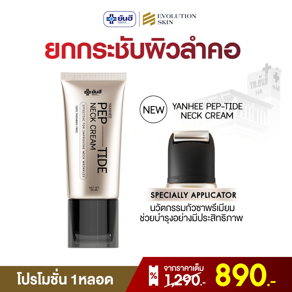 [ส่งฟรี!! ของแท้ 100%] ยันฮี เนคครีม เปปไทด์ ครีมทาคอ 1 ขวด YANHEE PEP-TIDE NECK CREAM