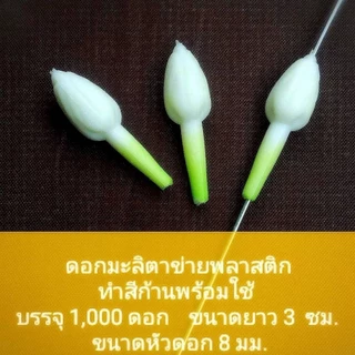 ดอกมะลิตาข่ายพลาสติก ดอกมะลิ 1000ดอก มีรูร้อย ทนแดดทนฝน เหมือนจริง สำหรับงานตาข่าย DIY