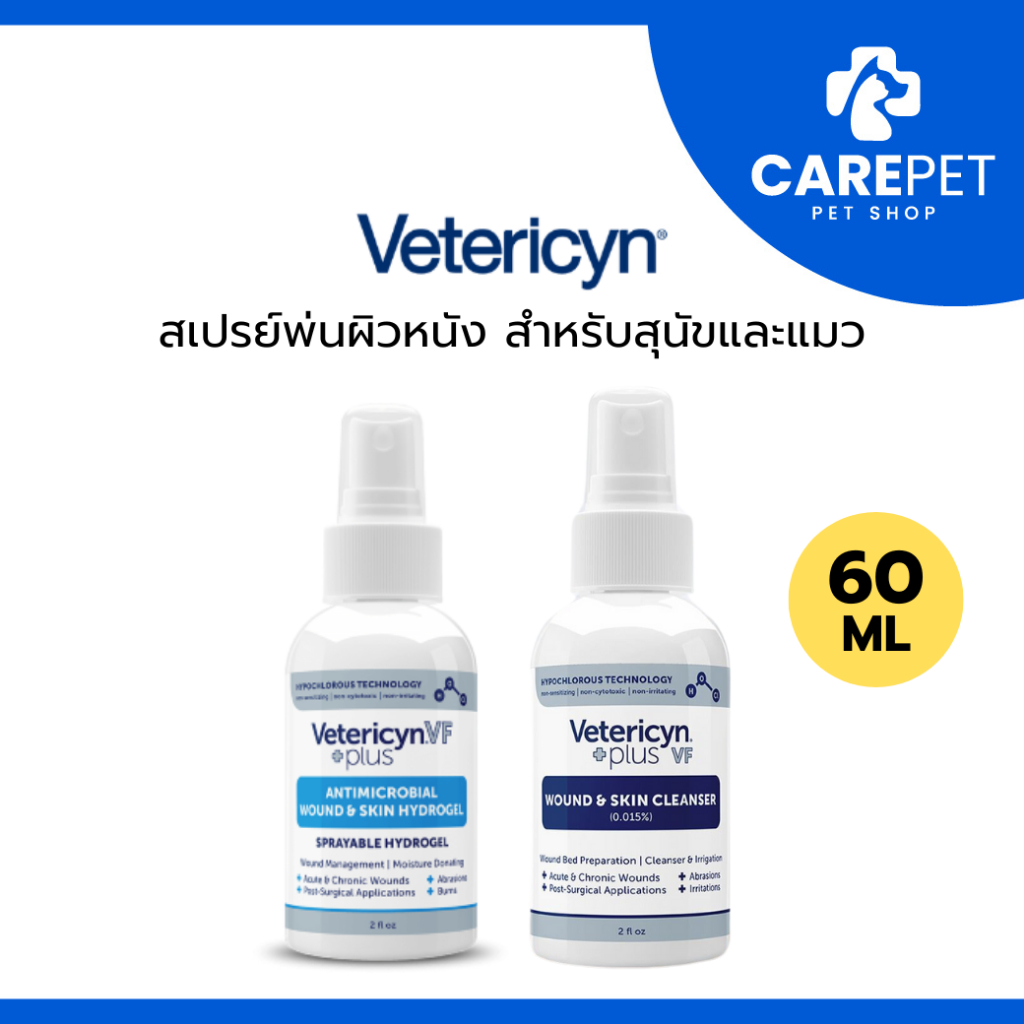 Vetericyn Plus VF Wound & Skin Cleanser / Hydrogel สเปรย์พ่นผิวหนัง ชนิดน้ำ ชนิดเจล สำหรับสุนัขและแมว 60ml