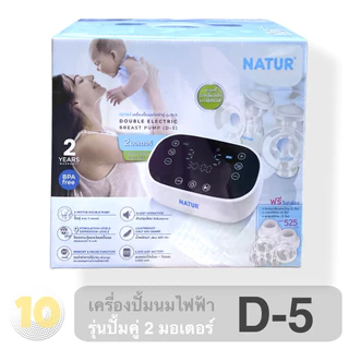 NATUR เนเจอร์ เครื่องปั้มนมไฟฟ้า ปั้มคู่ 2 มอเตอร์ [ รุ่น D-5 ]