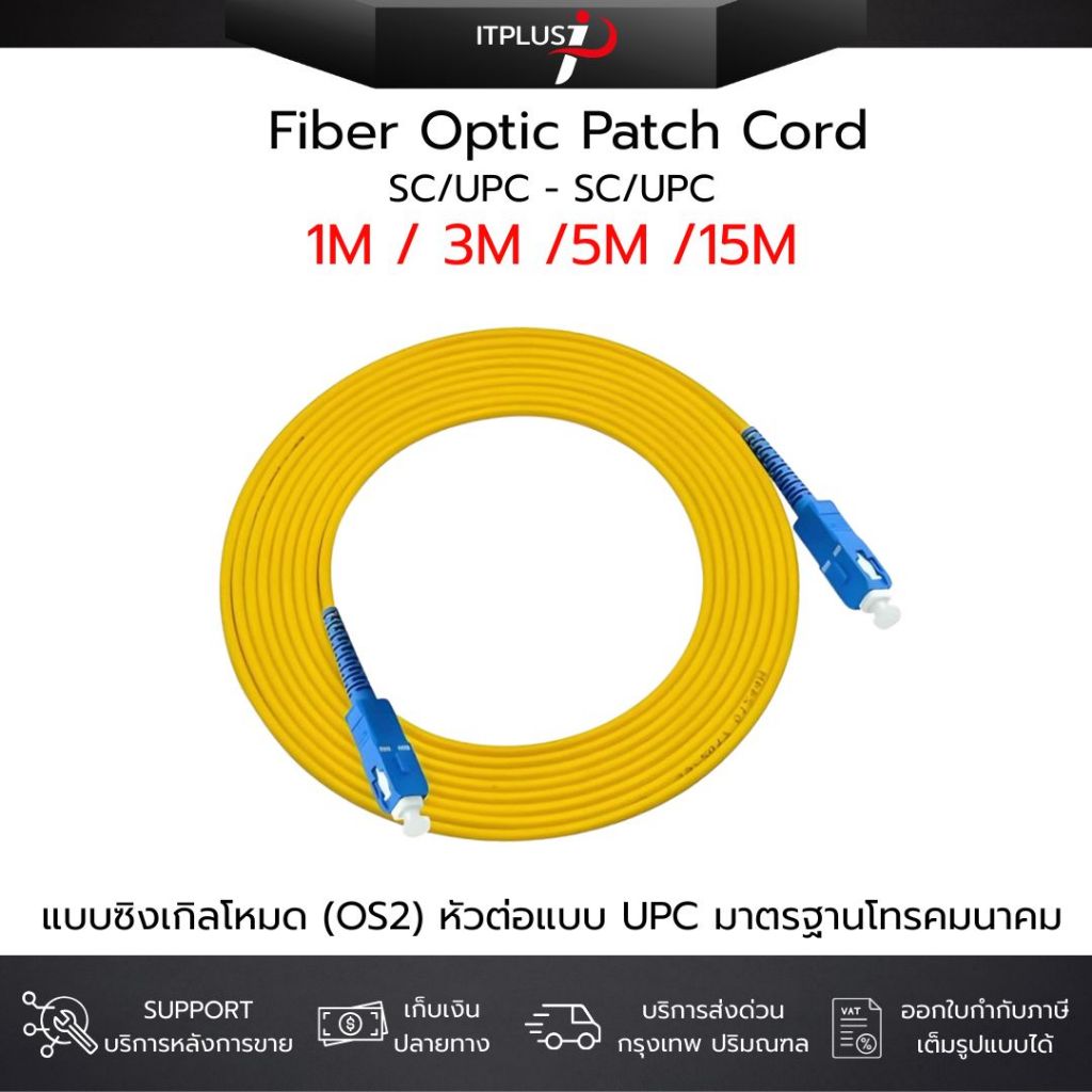 สายไฟเบอร์ออปติก Patch Cord SC/UPC – SC/UPC แบบซิงเกิลโหมด OS2 เกรดโทรคมนาคม ความยาว 1/3/5/15เมตร Fiber Optic SC-SC