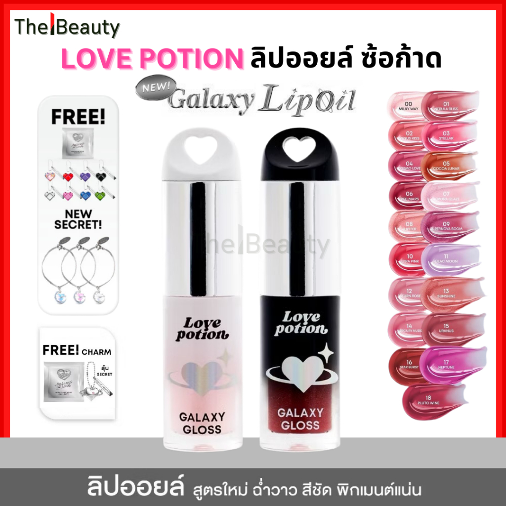Love Potion ลิปออยล์ สูตรใหม่ ซ้อก้าด มาริโอ้ Galaxy Gloss Lip Oil เลิฟโพชั่น ลิปกลอส กาแล็กซี่