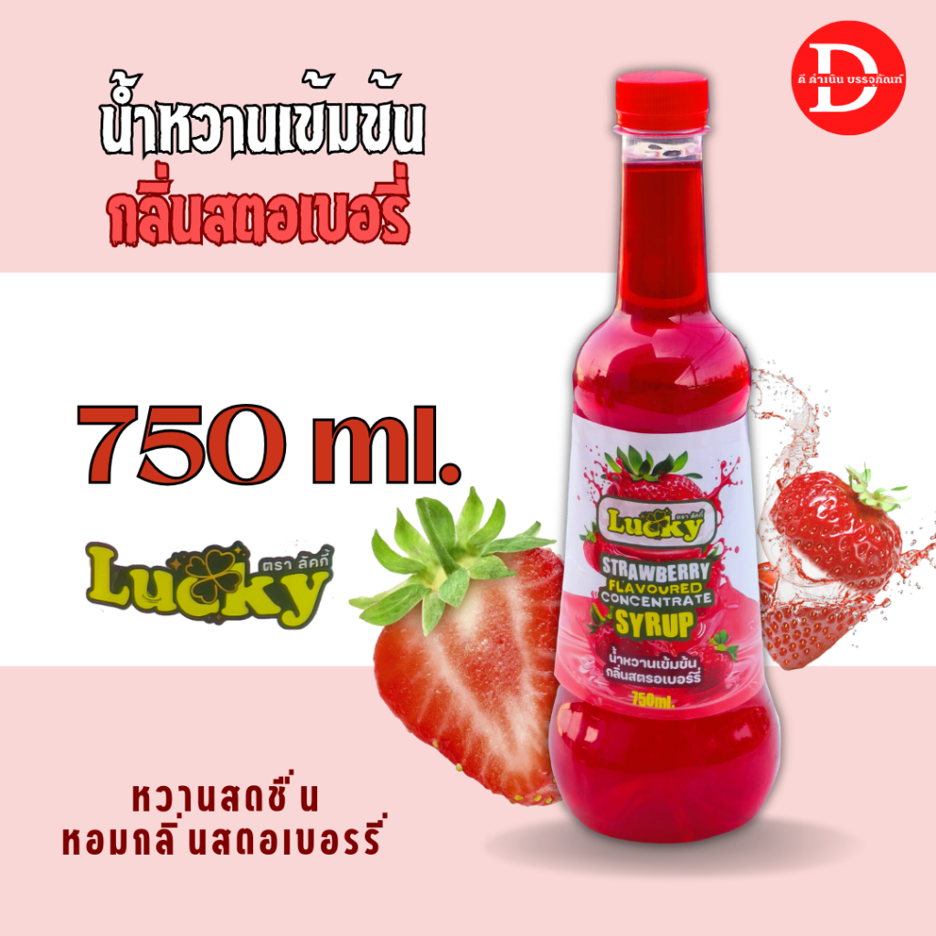 น้ำหวาน Lucky กลิ่นสตรอว์เบอรี่ ตราลัคกี้ Lucky น้ำหวานเข้มข้น ขนาด 750ml.