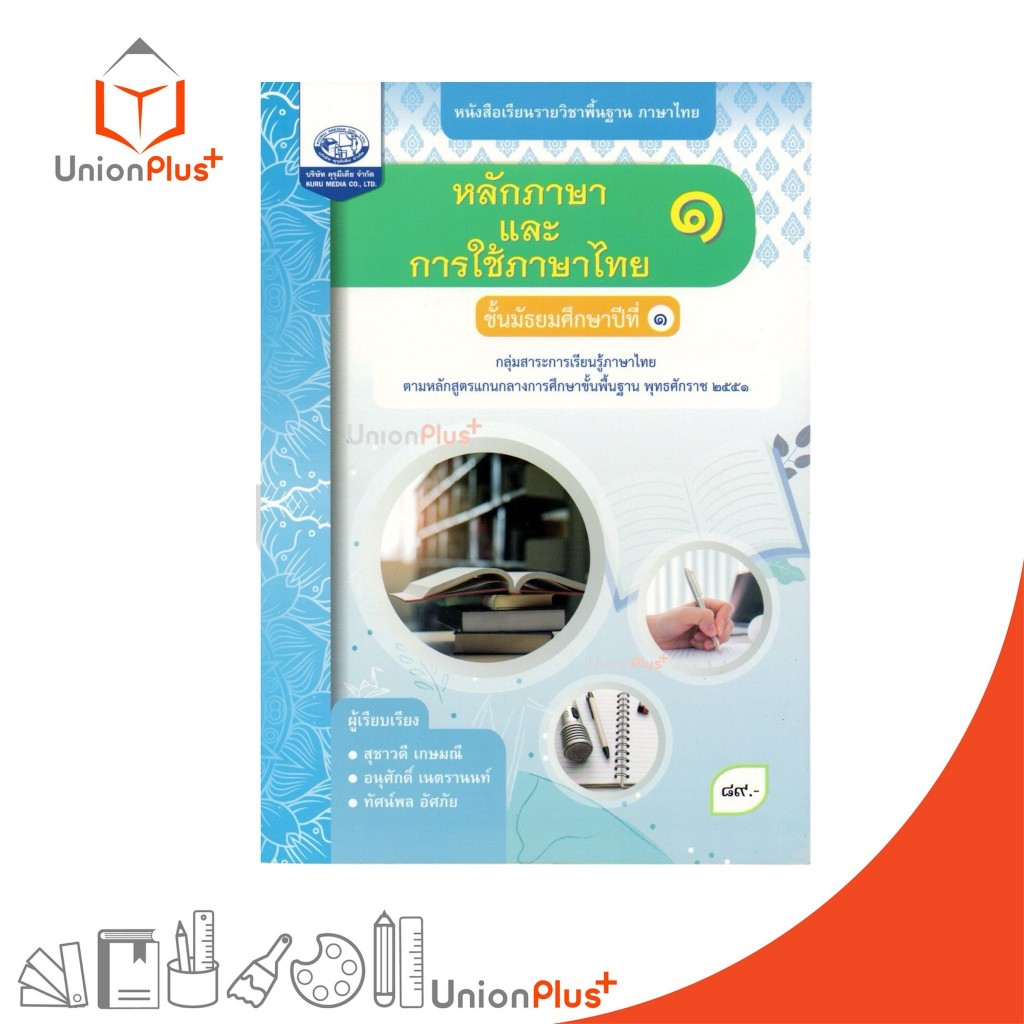 NEW หนังสือเรียน รายวิชาพื้นฐาน หลักภาษาและการใช้ภาษาไทย ม.1 คุรุมีเดีย #9786168299425