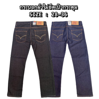 กางเกงยีนส์ ขากระบอก ผ้าไม่ยืด เป้ากระดุม (มี2สี)28-36