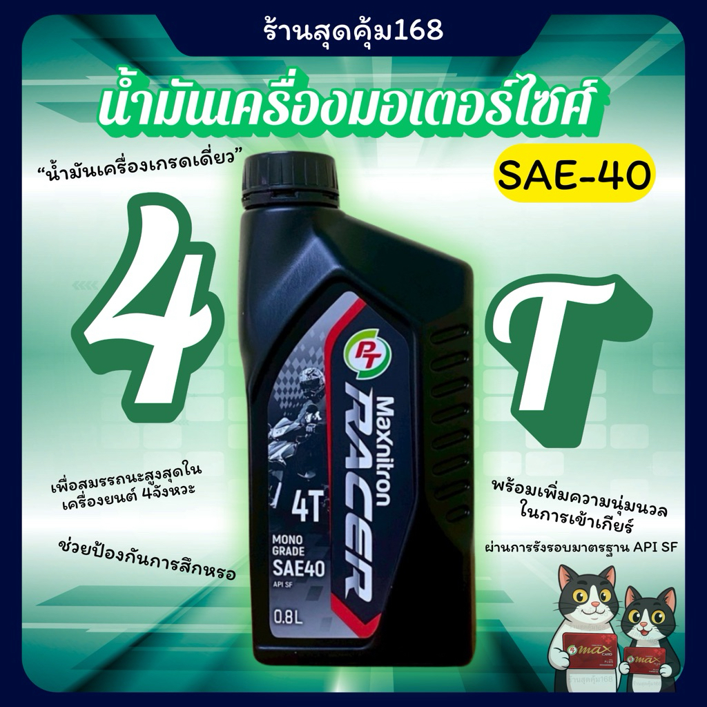 4T PT น้ำมันเครื่องมอเตอร์ไซค์ PT Racer 4T SAE-40 น้ำมันเครื่อง 4Tเกียร์ธรรมดา🔥สินค้าพร้อมส่ง🔥