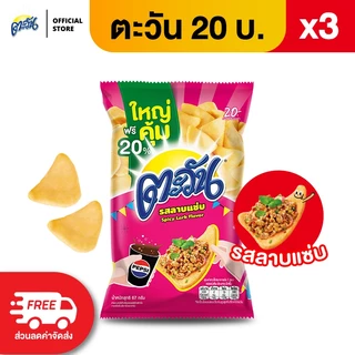 [แพ็ค 3] Tawan ตะวัน ข้าวเกรียบทอด ขนาด 20 บาท (เลือกรสได้)