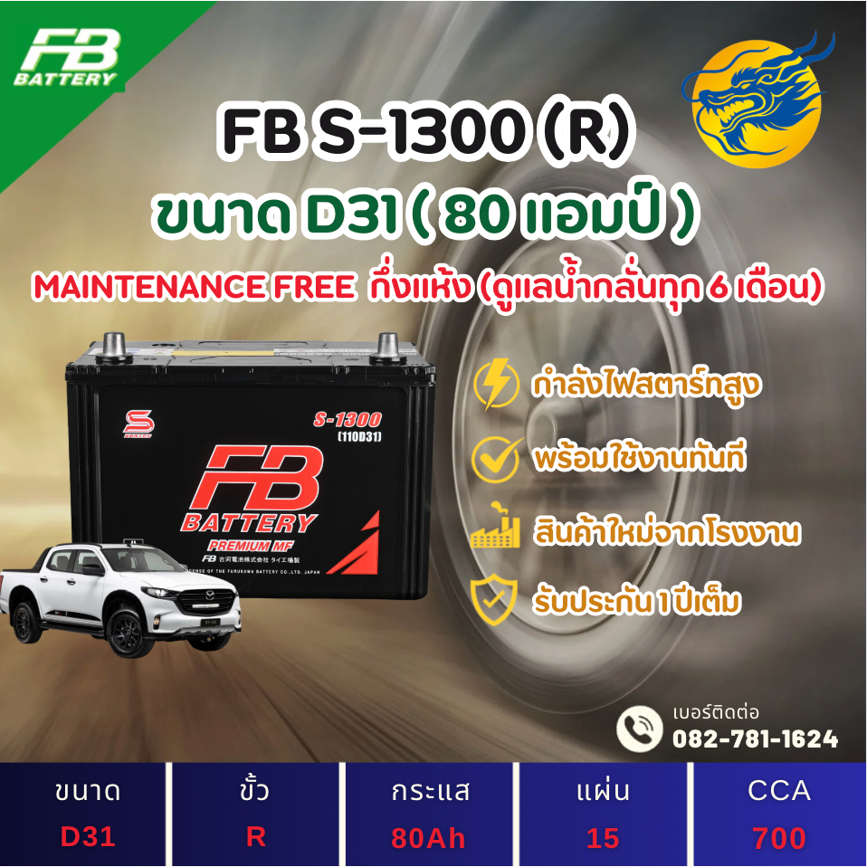 FB Battery S-1300R/S1300R (110D31) 80 แอมป์ แบตรถยนต์ แบตรถกระบะ ไฟแรง ใหม่จากโรงงาน มีรับประกัน 1ปี