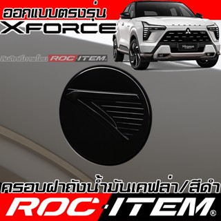 ROC ITEM ครอบฝาถัง Mitsubishi XFORCE Fuel Tank cover เคฟลาร์…