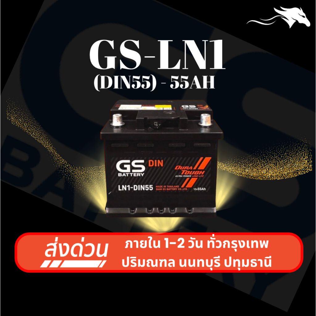 (ส่งด่วน) แบตเตอรี่รถยนต์ GS LN1 DIN55 (ขั้วจม L) 55Ah | เหมาะกับ Fiesta Focus Altis | รับประกัน 1ปี