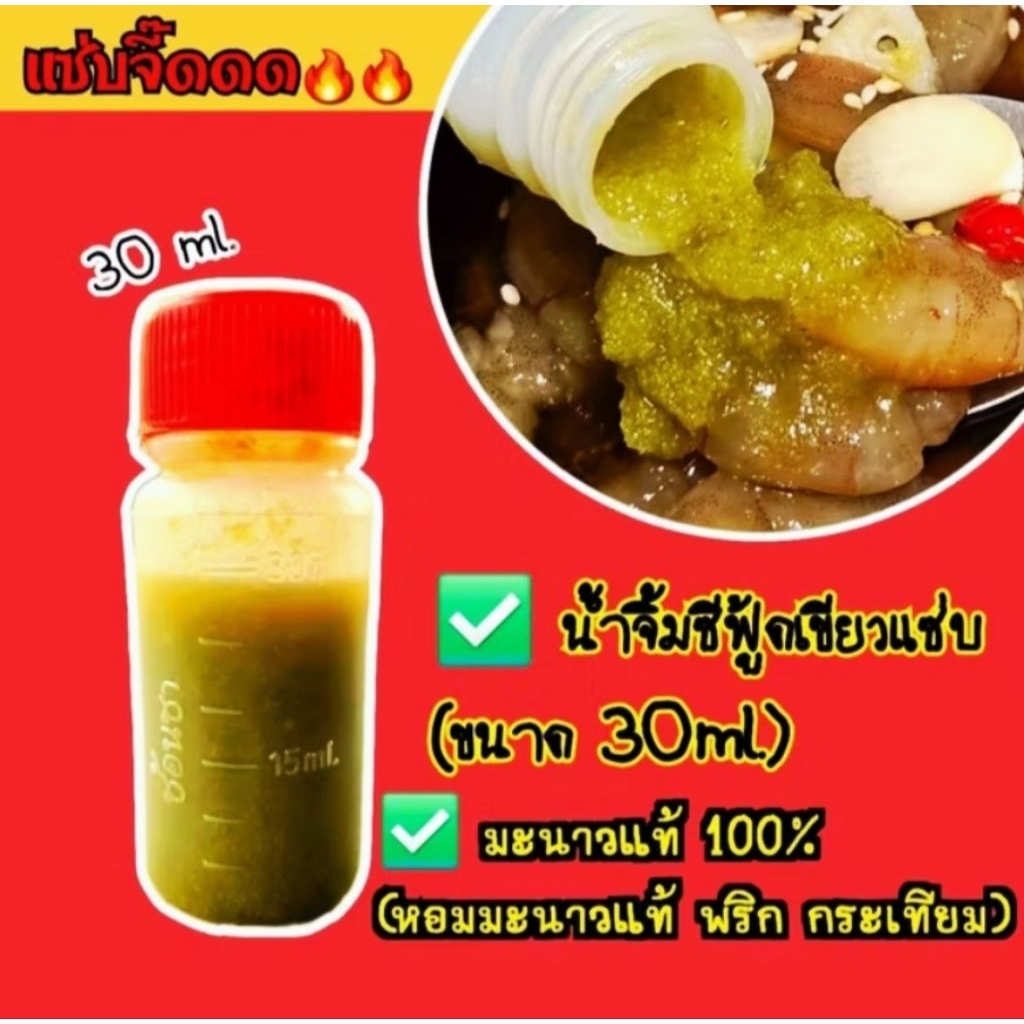 (สดใหม่🔥) น้ำจิ้มซีฟู้ดเขียวแซ่บ 30ml. (หอมมะนาวแท้ พริก กระเทียม) #สั่งเยอะมีเรทส่ง🔥