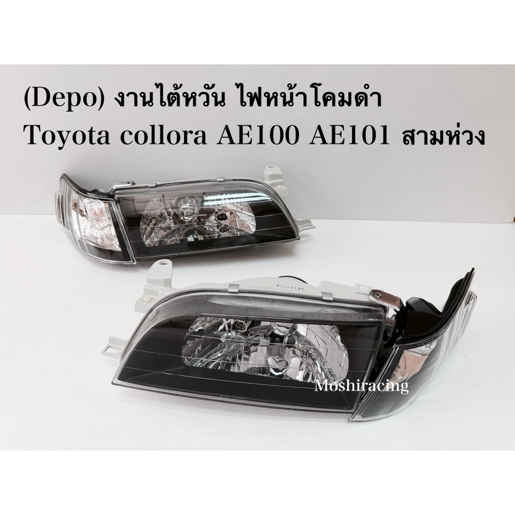 (DEPO) งานไต้หวัน ไฟหน้า ไฟหน้าแต่ง TOYOTA COLLORA AE100 AE101 ไฟหน้าสามห่วง โคมดำ