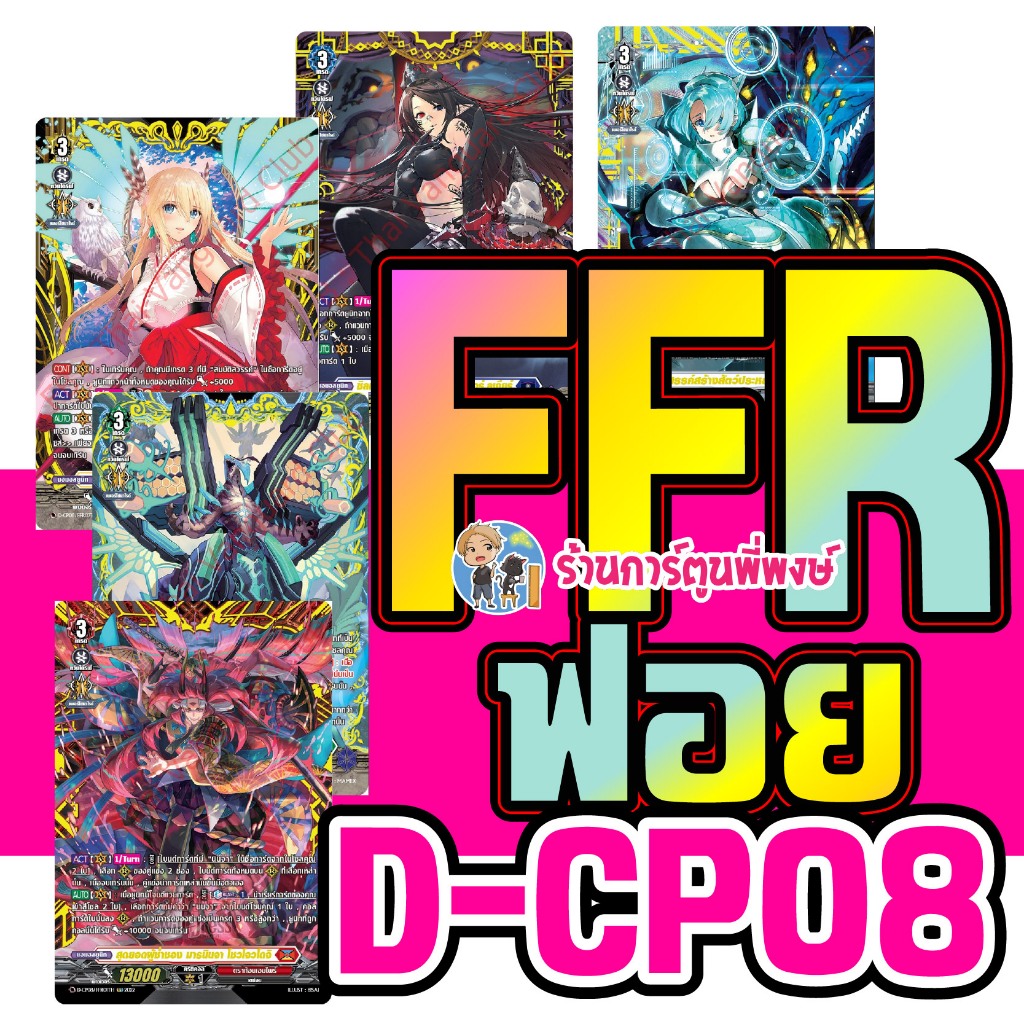 แวนการ์ด แยกใบ FFR หรู มาก VGT-D-CP07 D-CP08 ชุดเสริม Vanguard ภาค D Overdress ดี ร้านการ์ตูนพี่พงษ์