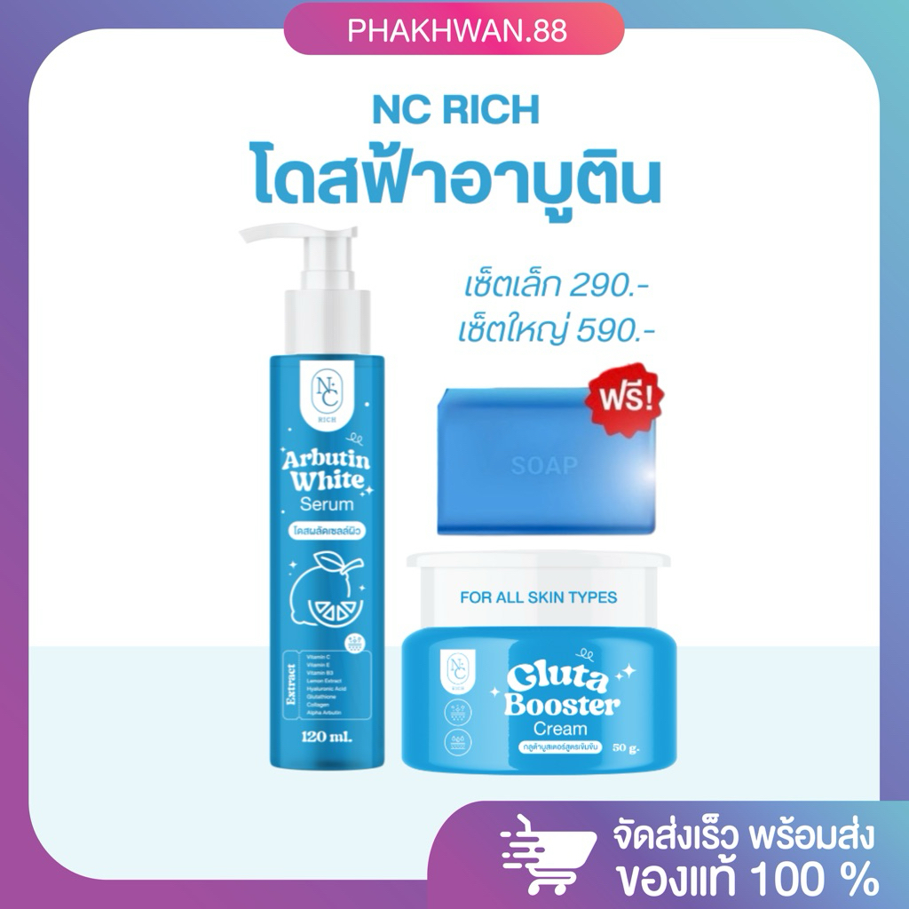 [ พร้อมส่ง ] โดสฟ้าอาบูติน NC Rich โดสทาผิวกาย บำรุงผิวชุ่มชื้น ผิวขาวกระจ่างใส