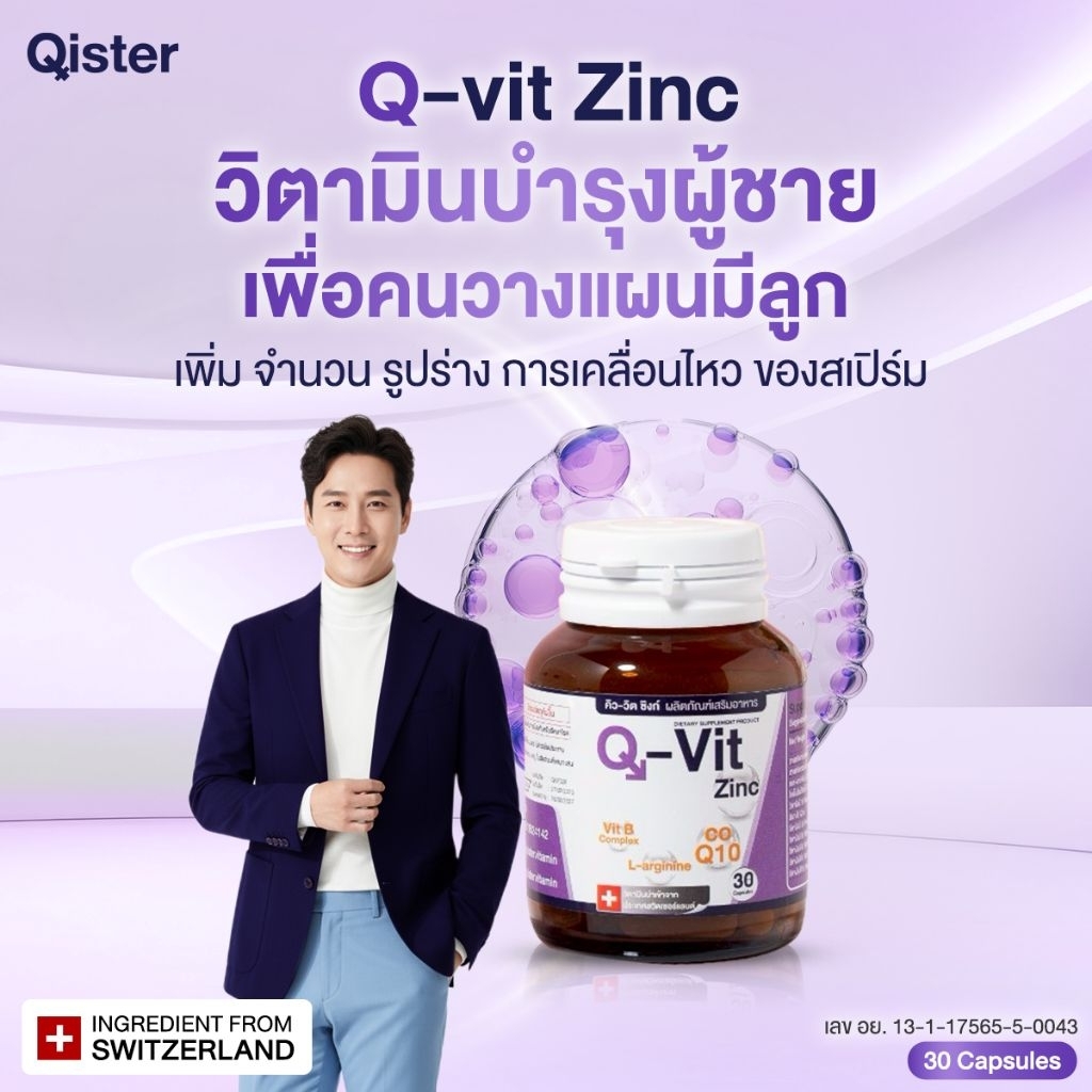 Q-vit Zinc คิววิตซิงค์ วิตามินบำรุงน้ำเชื้อผู้ชาย 1ขวด 30แคปซูล