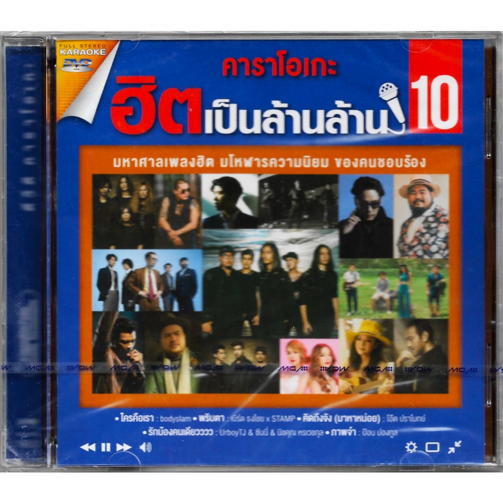 GMM MUSIC : DVD Karaoke - คาราโอเกะ ฮิตเป็นล้านๆ Vol.10