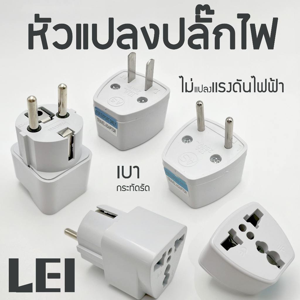 ตัวแปลง 3 ขา เป็น 2 ขาแบน หัวแปลงปลั๊กไฟ อะแดปเตอร์เดินทาง Plug converter
