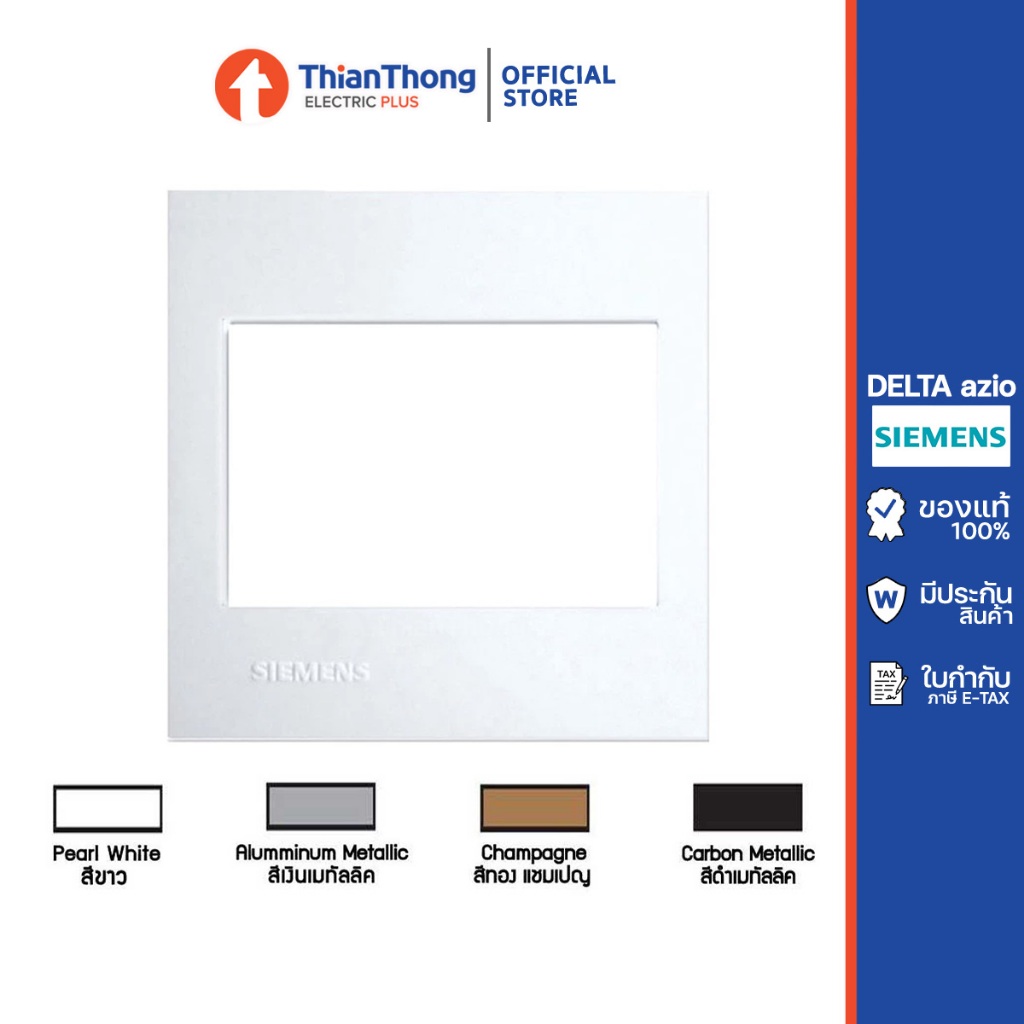 Siemens (Delta Azio) ฝา 3 ช่อง ซีเมนส์ ขนาด 86 mm.