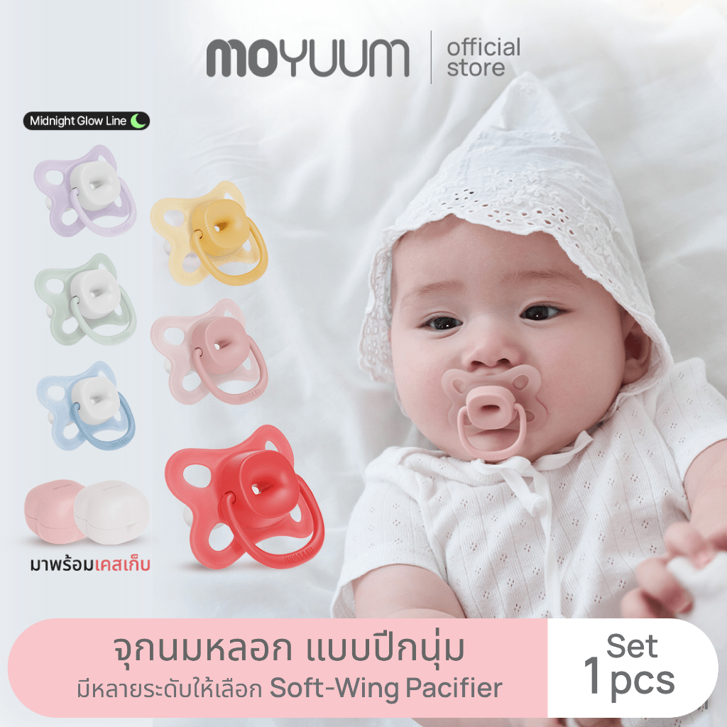 MOYUUM จุกหลอกซิลิโคน Soft-Wing Pacifier