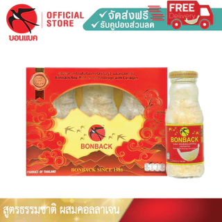 ใหม่ล่าสุด! (สูตรธรรมชาติผสมคอลลาเจน 200 มล. 1 แพค) Bonback รวม3ขวด ชุดของขวัญปีใหม่