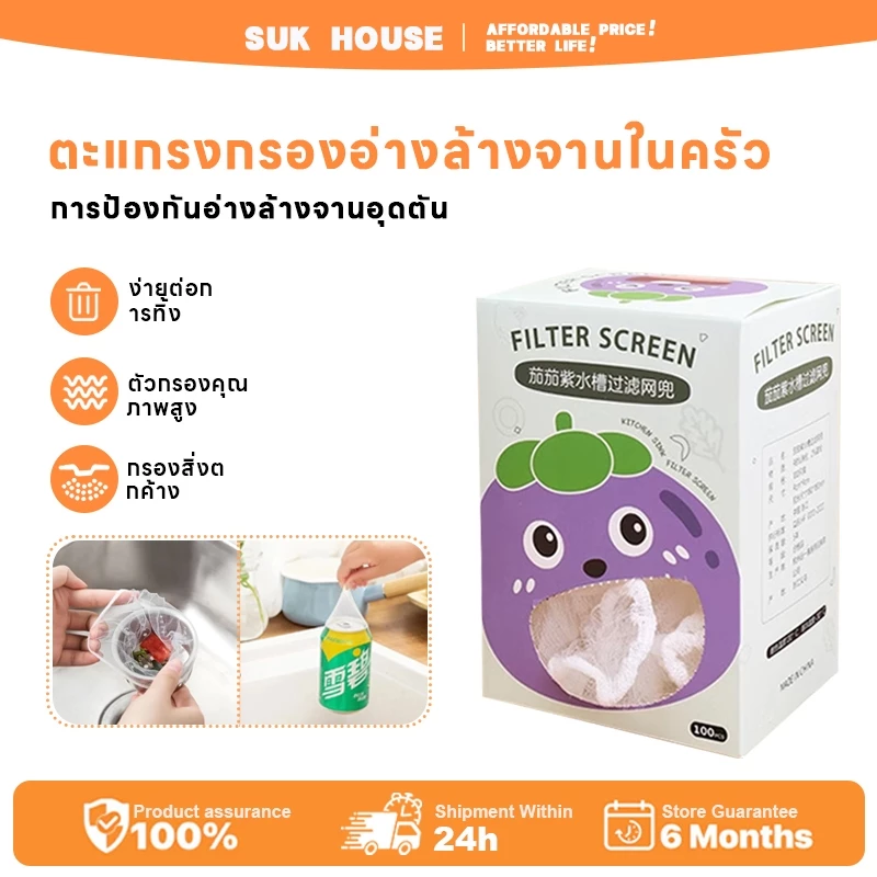 SUK HOUSE ตาข่ายกรองเศษอาหารใช้แล้วทิ้ง - ป้องกันการอุดตันสำหรับครัว 100 ชิ้น/กล่อง