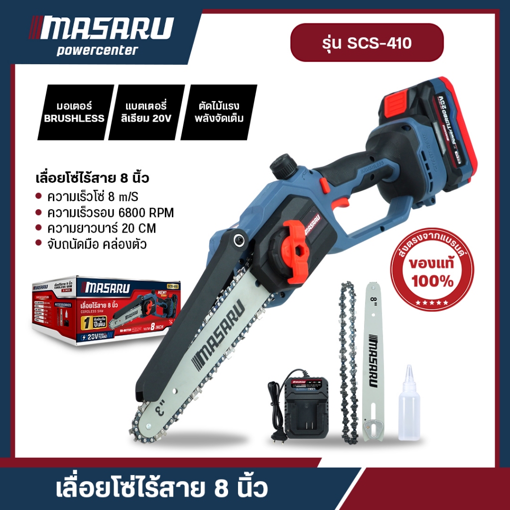 MASARU เลื่อยไฟฟ้าไร้สาย รุ่น SCS-405/410/415/420/430/435 เลื่อยไฟฟ้า เลื่อยโซ่ไร้สาย