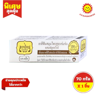 [ 1 ชิ้น ]เทพไทย ยาสีฟันสมุนไพร สูตรเข้มข้น ขนาด 70 กรัม