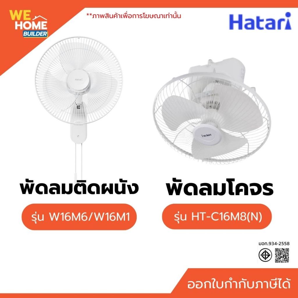 Hatari พัดลมโคจร รุ่น HT-C16M8(N) สีขาวงาช้าง และ พัดลมติดผนัง  รุ่น W16M6/W16M1 สีขาว 16 นิ้ว