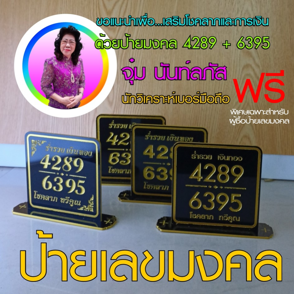 4289+6395 เลขมงคล ศาสตร์พลังตัวเลขมงคลโชคลาภและการเงิน*พิเศษซื้อ ขอวิเคราะห์เบอร์โทรฟรี ทักแชทได้เลย