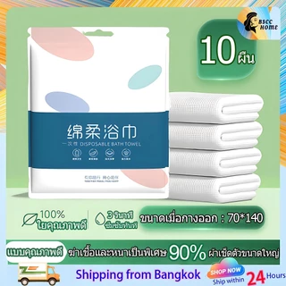 ผ้าขนหนูอาบน้ำแบบใช้แล้วทิ้ง 70*140CM ผ้าขนหนูอาบน้ำขนาดใหญ่ บรรจุแยกอิสระ แบบพกพา โรงแรม ของใช้ในครัวเรือน มี 2 ขนาด
