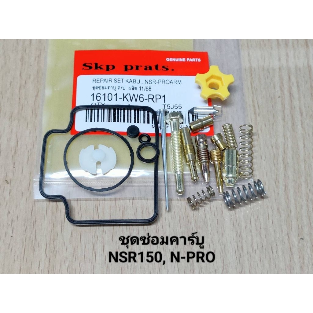 (N-PRO)ชุดซ่อมคาบู NSR150, N-PRO ชุดซ่อมคาร์บู.