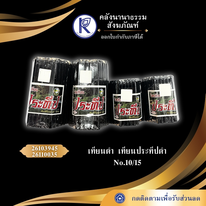 เทียนดำ/เทียนประทีปสีดำ No.10/15 | คลังนานาธรรม สังฆภัณฑ์
