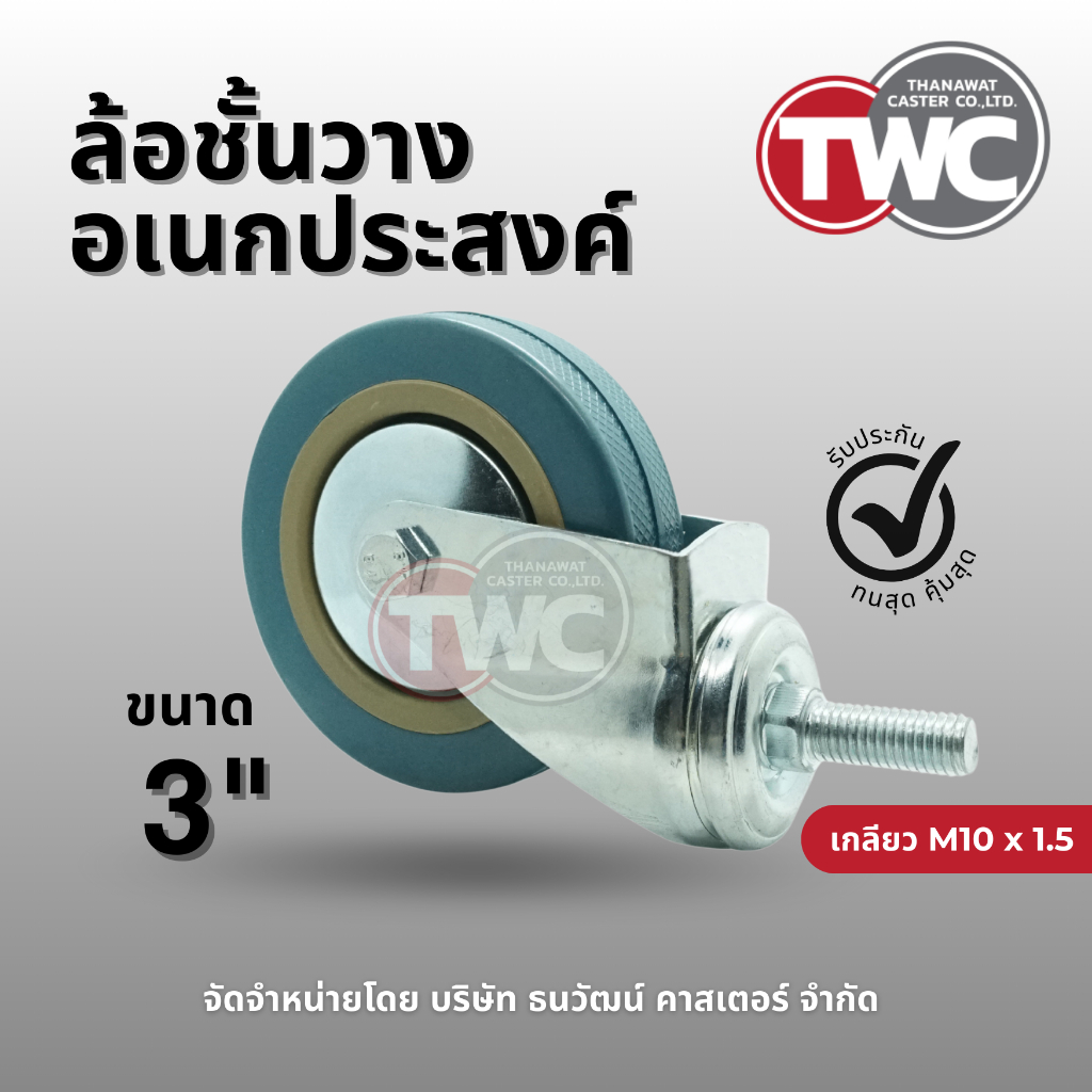 ล้อพลาสติกฟ้า 3 นิ้ว เกลียวหยาบ M10x1.5