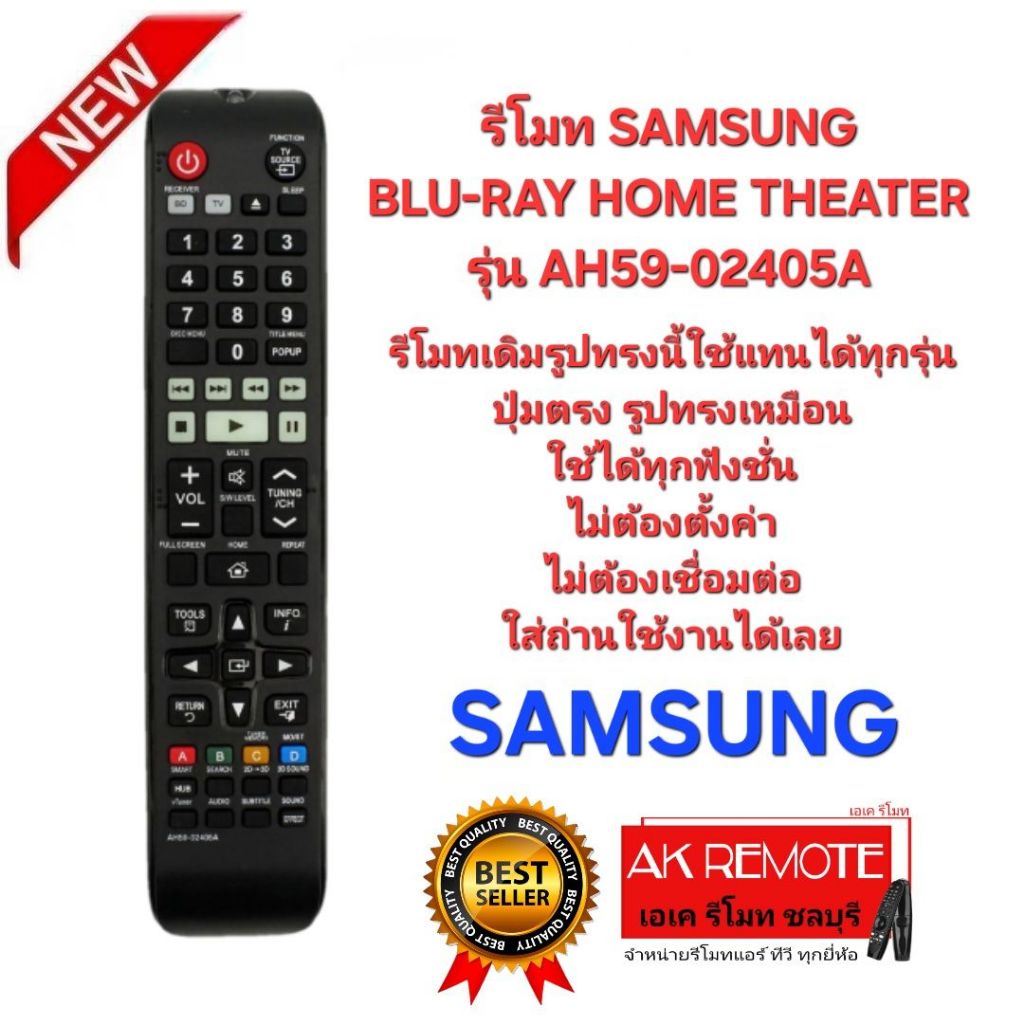 ออกใบกำกับภาษีได้ SAMSUNG รีโมท BLU-RAY HOME THEATER AH59-02405A รีโมทเดิมรูปทรงนี้ใช้ได้ทุกรุ่น ปุ่มตรงใช้งานได้ทุกฟังก