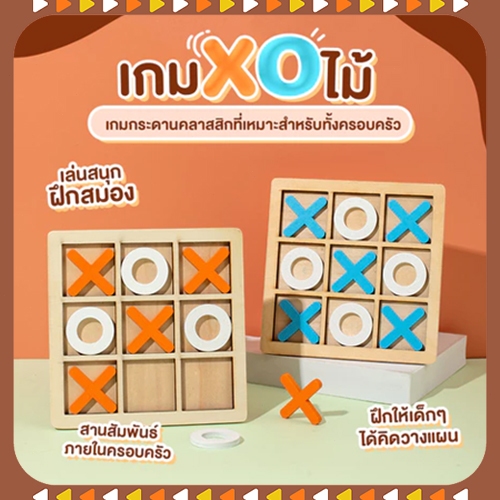 เกมกระดานหมากรุก ฝึกสมอง แบบสร้างสรรค์ สําหรับครอบครัว พ่อแม่ และเด็ก มากกว่า 3 เกม XO