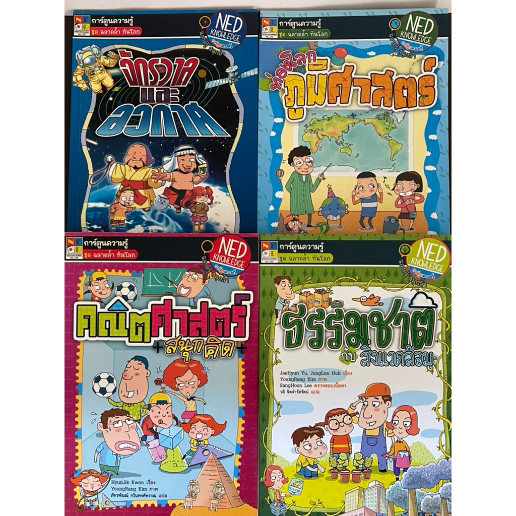 การ์ตูนความรู้ แนว วิทยาศาสตร์ /คณิตศาสตร์  สภาพดี 60-99% อ่านตรงรายละเอียดเพิ่มได้ค่ะ - รูปที่ 6